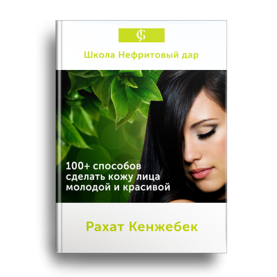 PDF книга "100+ способов сделать кожу лица молодой и красивой"